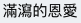 蒙嘉慧 FB