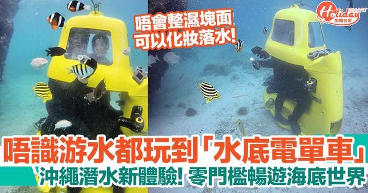 沖繩旅遊｜水底電單車唔識游水、無潛水牌都可以玩！暢遊海底世界
