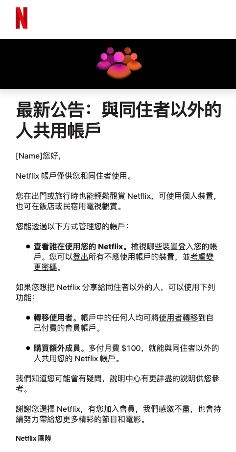 Netflix日前向美國、台灣及香港的用戶發送郵件通知，正式實施非同住者「額外成員」收費計畫！