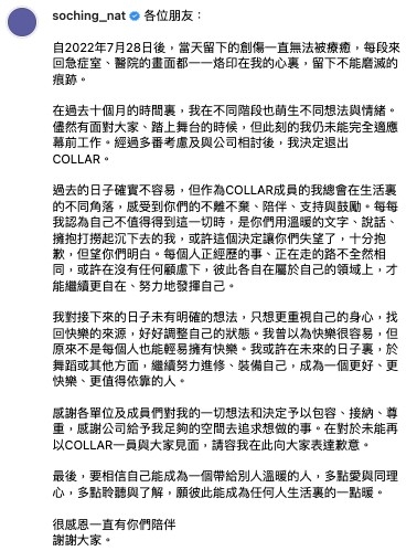 So Ching貼長文宣布退出COLLAR。