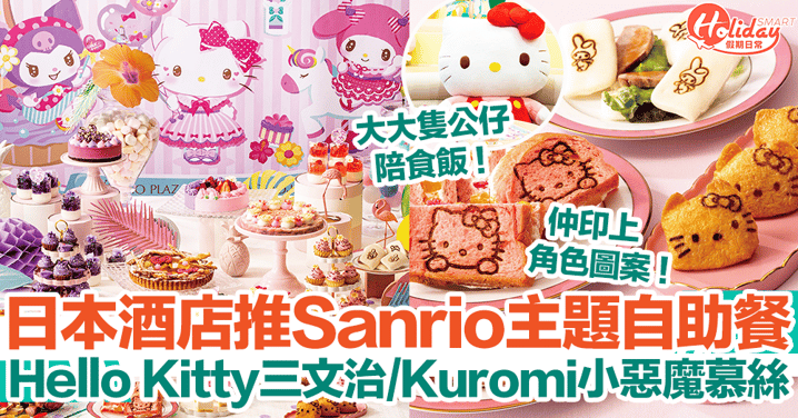 【日本旅遊2023】日本酒店推Sanrio角色主題自助餐！Hello Kitty三文治/Kuromi小惡魔慕絲
