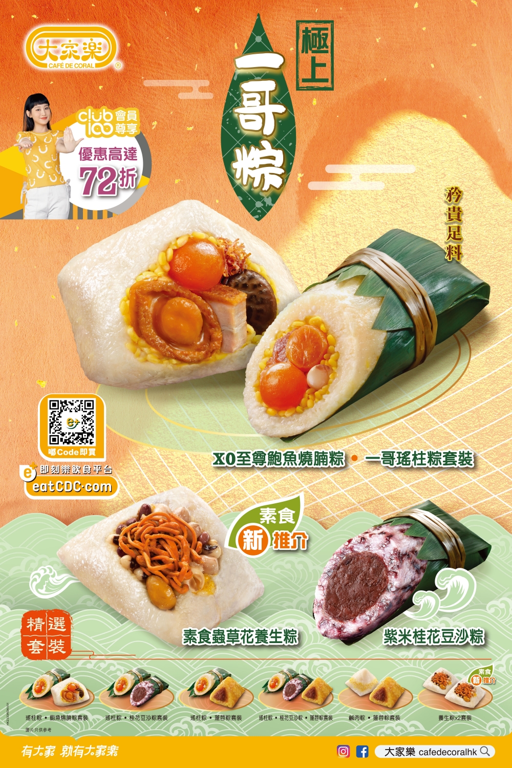 素食蟲草花養生粽、五香鹹肉粽、蓮蓉粽、一哥瑤柱粽、紫米桂花豆沙粽及XO至尊鮑魚燒腩粽。