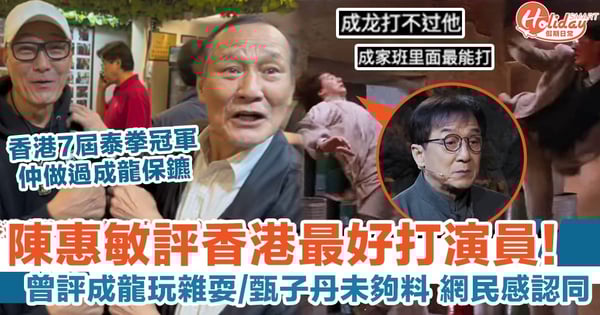 陳惠敏評香港最好打演員！獲網民認可：成龍甄子丹都唔夠打