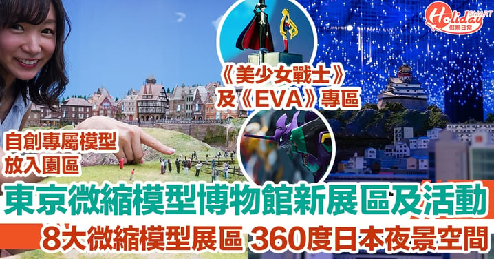 【東京自由行2023】Small Worlds Tokyo新展區及活動 8大微縮模型展區 360度日本夜景空間