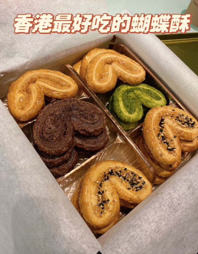 帝苑酒店嘅蝴蝶酥號稱係「全香港最好食嘅蝴蝶酥」