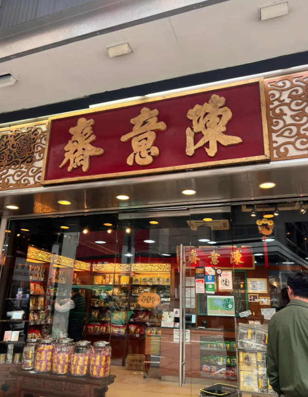 百年老字號「陳意齋」不論店舖，定係包裝都好有舊日香港風情