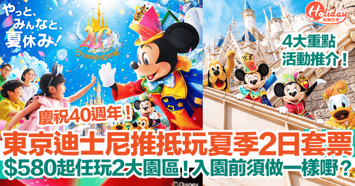 【東京迪士尼2023】東京迪士尼推抵玩夏季2日套票！$580起任玩2大園區！入園前須做一樣嘢？