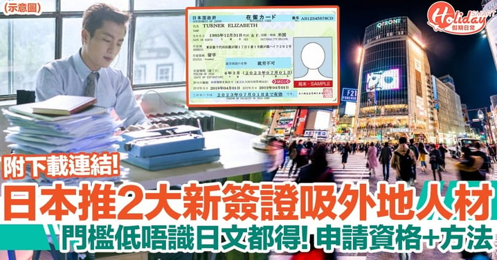 日本移民｜2大新簽證政策推出！即睇申請資格、方法，附下載連結