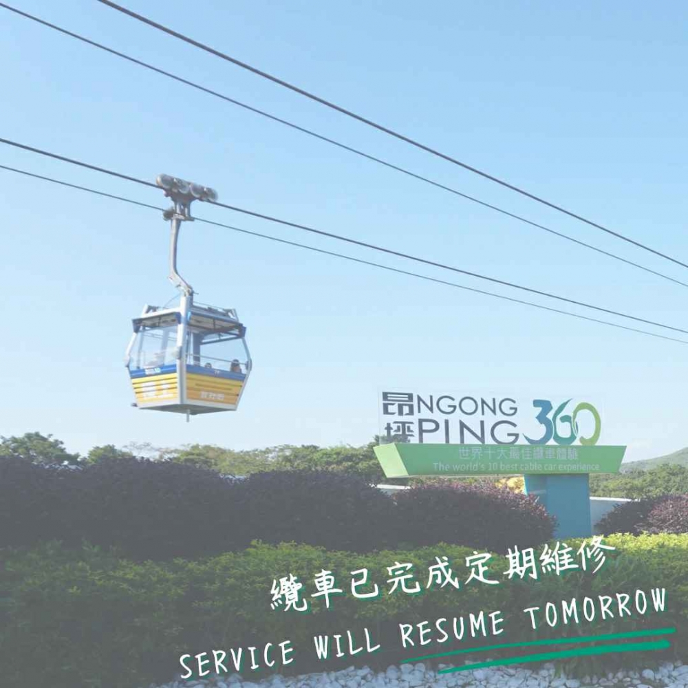 昂坪360纜車因為要進行維修保養工程,於5月9日~12日暫停服務。