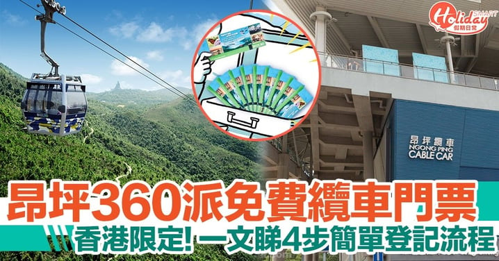 昂坪360宣佈派免費纜車門票！香港限定！4步登記流程超簡單