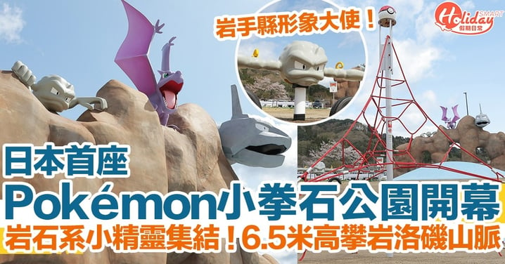 日本首座Pokémon「小拳石公園」開幕！岩石系小精靈集結！6.5米高攀岩洛磯山脈！
