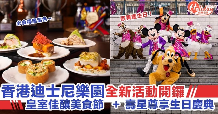 迪士尼Fans召集～「皇室佳釀美食節」開鑼！加生日壽星尊享超驚喜禮遇～