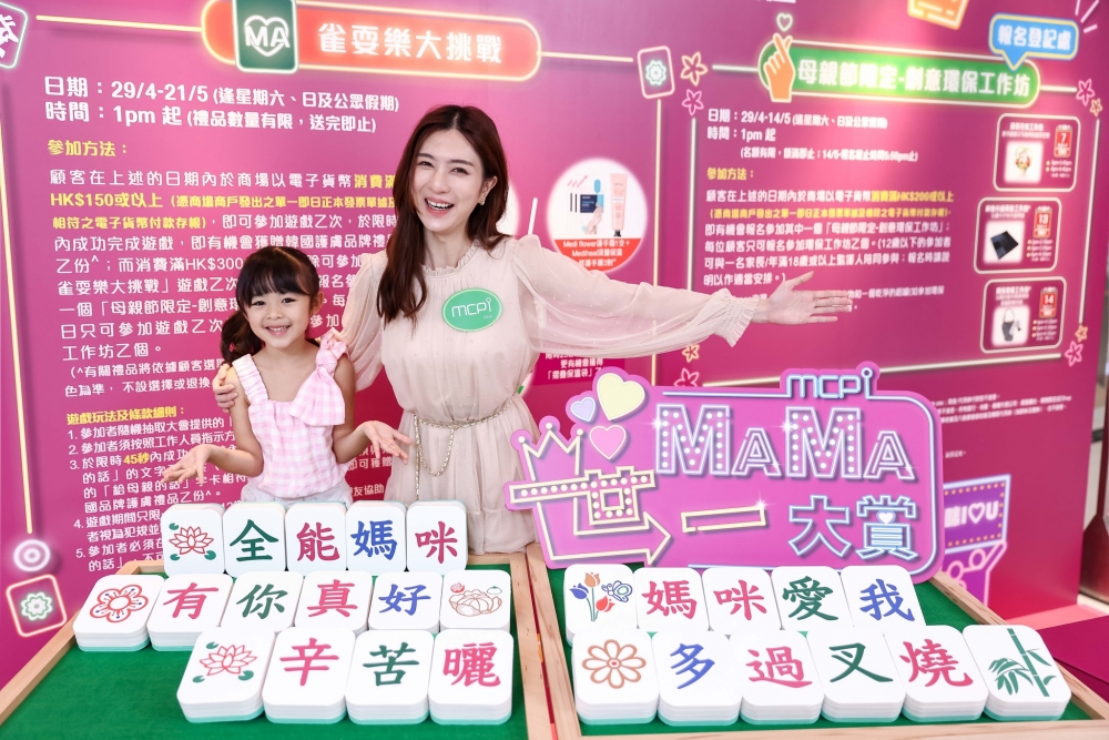 「MA雀耍樂」大挑戰遊戲~砌併「給母親的話」搞鬼趣味表達愛的心意!