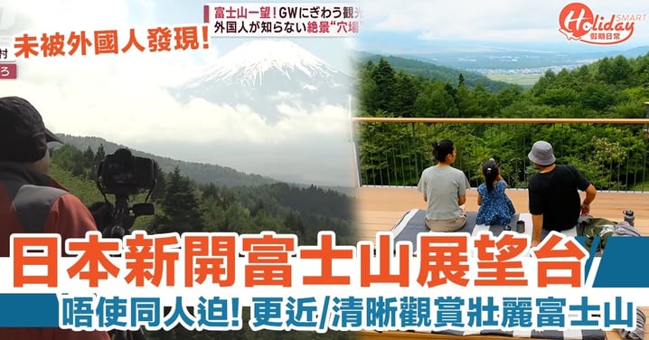 日本新開富士山展望台！未被外國人發現！更近觀賞富士山壯麗絕景！