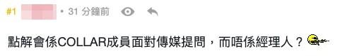 網民直斥推COLLAR成員出嚟「受靶」面對傳媒提問,而唔係由經理人答。