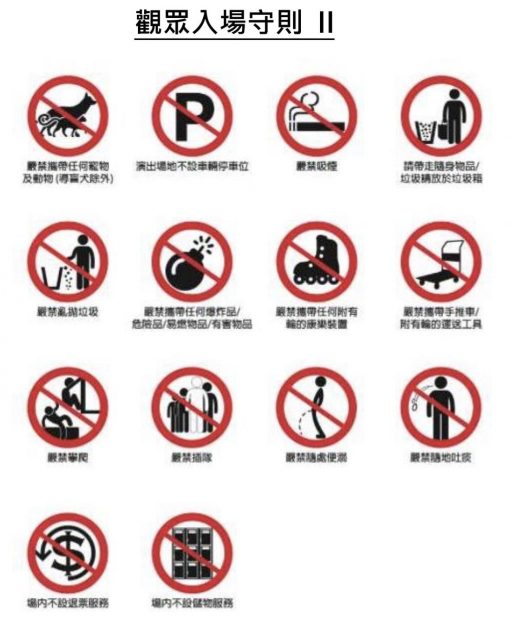 大家記得留意以下守則！