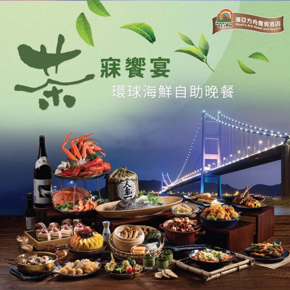 母親節自助餐2023推介：茶寐饗宴環球海鮮自助晚餐