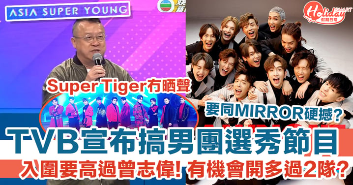 TVB宣布搞男團選秀節目！靚仔／高度劃一係揀人標準，網民：Super Tiger呢？