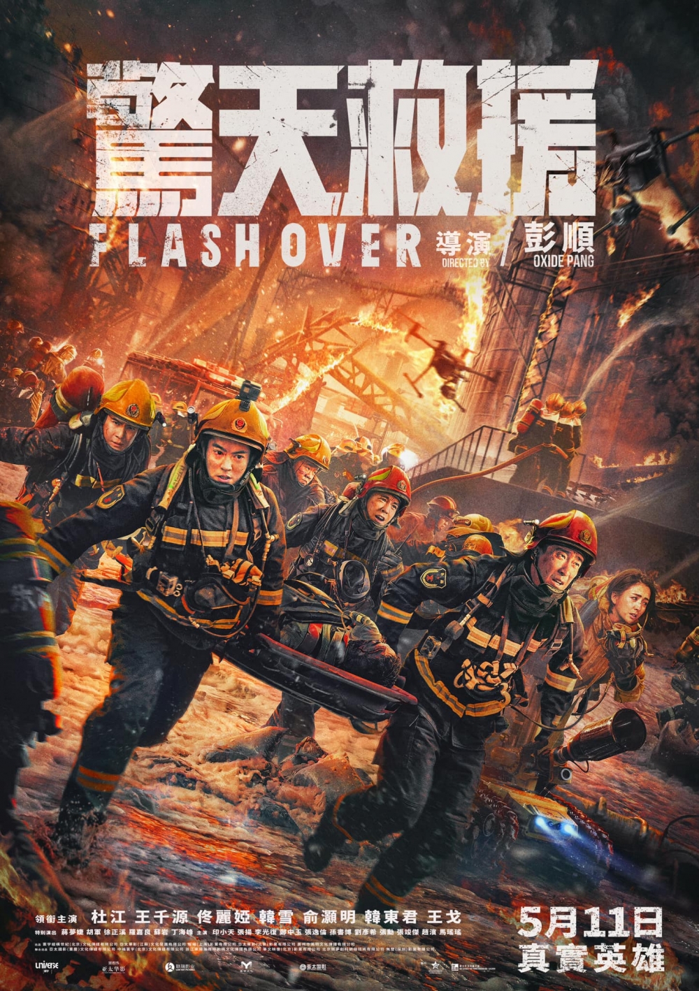 5月電影2023推介:驚天救援