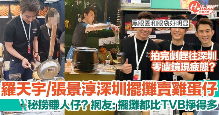 羅天宇、張景淳深圳擺攤賣雞蛋仔！網友：深圳擺攤都比在TVB掙得多