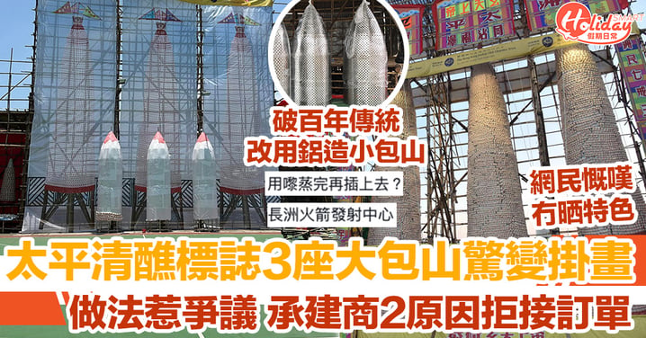 長洲太平清醮標誌3座大包山驚變掛畫 做法惹爭議 承建商2原因拒接訂單