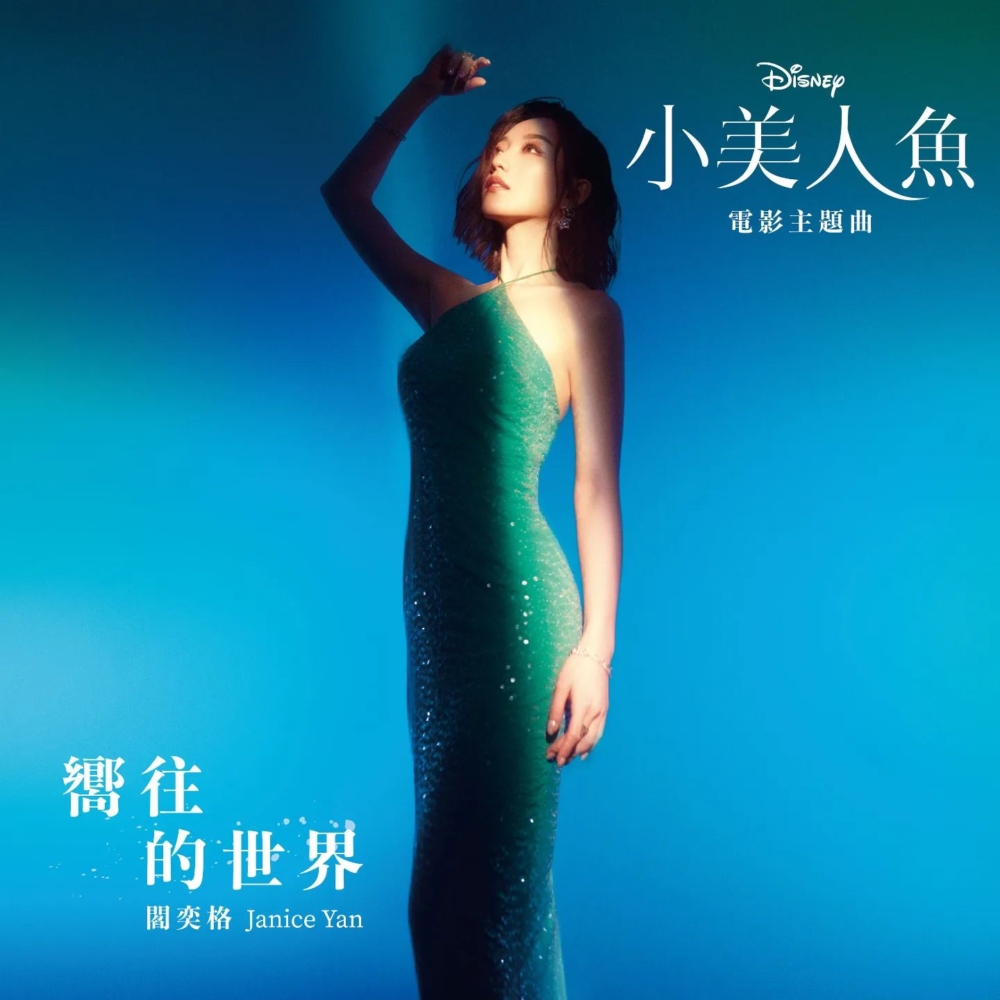 閻奕格負責為中文版「Ariel公主」配音並獻唱中文主題曲~