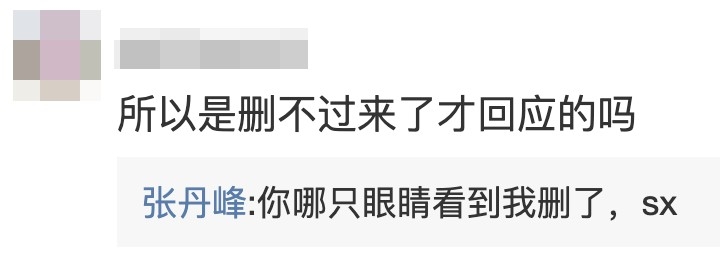 張丹峰留言回應。