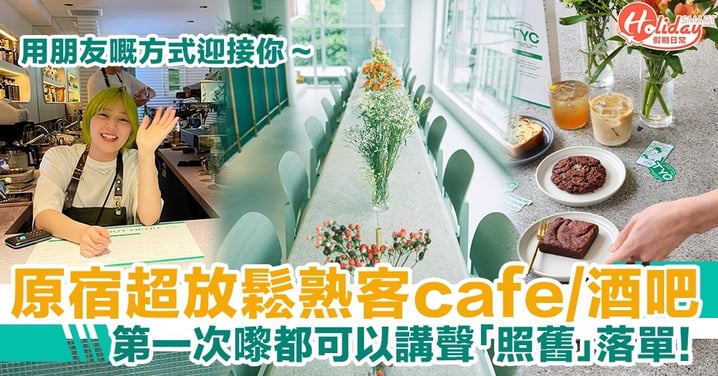 東京超放鬆熟客咖啡店／酒吧，第一次嚟都可以講「照舊」落單！