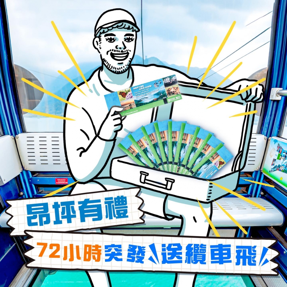 昂坪360嘅官方Facebook亦趁機推出「昂坪有禮|72小時突發送纜車飛」活動