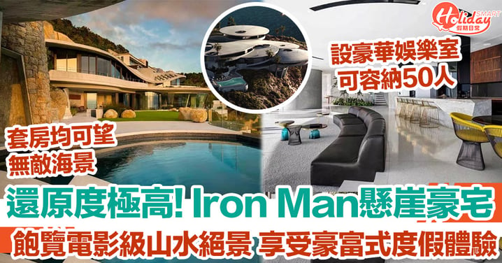還原度極高! Iron Man懸崖豪宅 飽覽電影級山水絕景 享受豪富式度假體驗