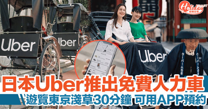 日本Uber推出人力車服務，可免費遊覽東京淺草30分鐘！