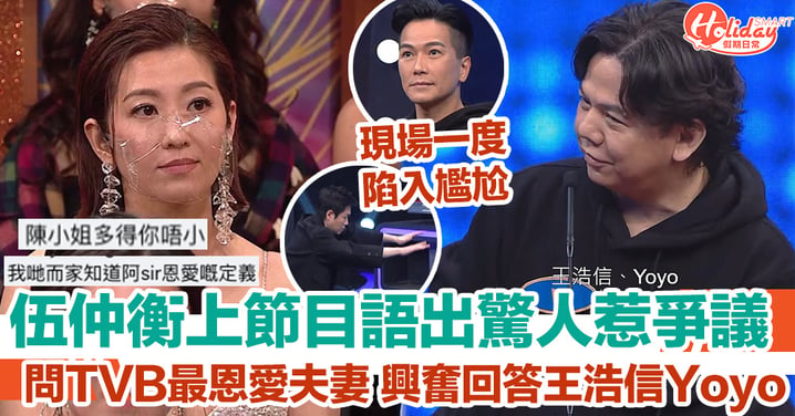 伍仲衡上節目語出驚人惹爭議 問TVB最恩愛夫妻 興奮回答王浩信Yoyo