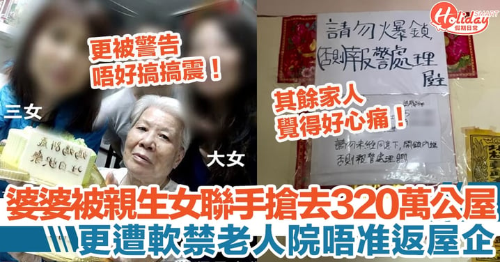 東張西望丨83歲婆婆被親生女聯手搶320萬公屋！更遭軟禁老人院唔准返屋企