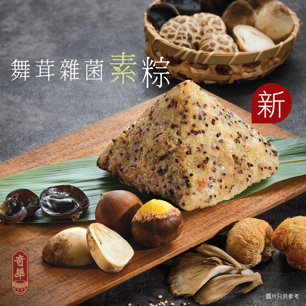 舞茸雜菌素粽。