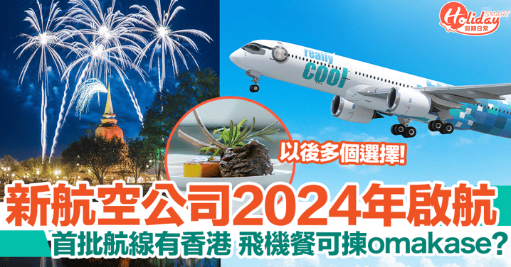 泰酷航空2024年啟航，首批航線飛香港、台灣、東京！機上供應omakase？！
