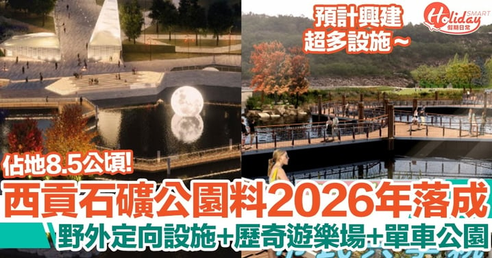 安達臣道石礦場「石礦公園」有望2026年落成！野外定向設施/歷奇遊樂場/單車公園