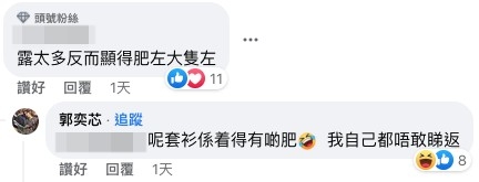 有網友則稱佢露太多反而 顯得肥咗大隻咗