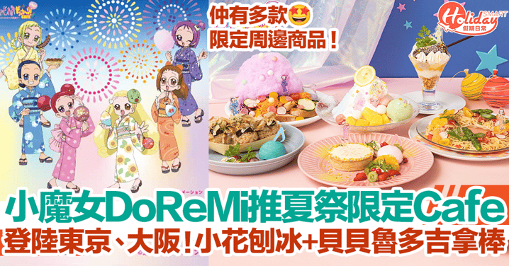 小魔女DoReMi推夏祭限定Cafe！登陸東京+大阪！小花多彩刨冰+貝貝魯多波龍吉拿棒！