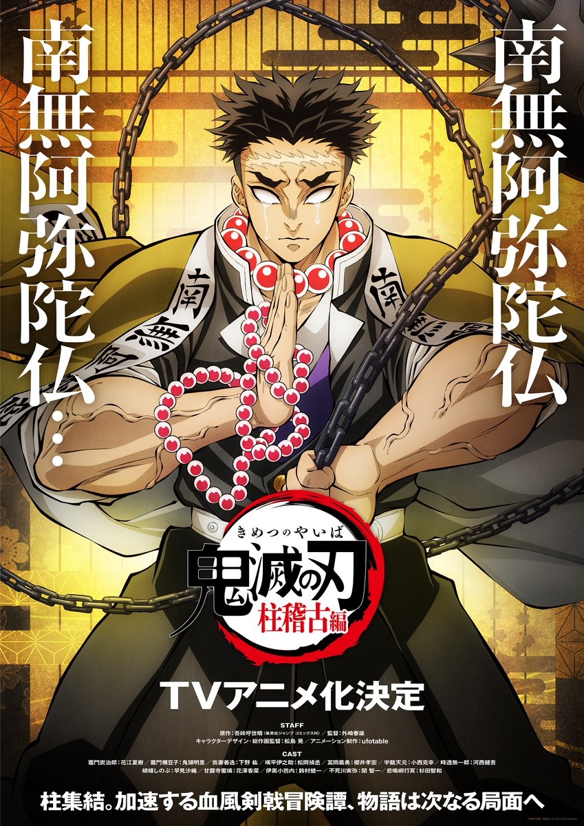 「岩柱」悲鳴嶼行冥。