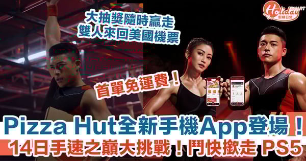 Pizza Hut 全新手機 App 登場！首單免運費 + 隨時贏走雙人來回美國機票