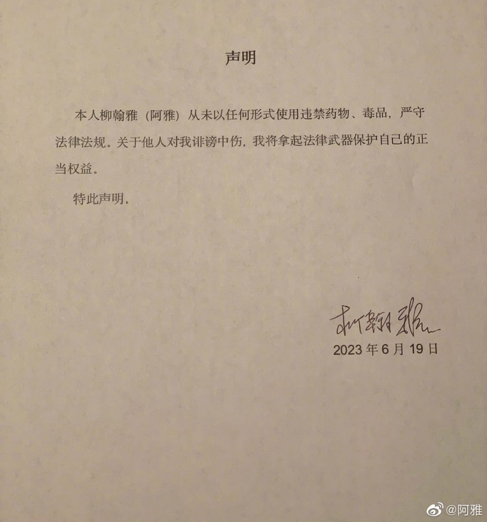 阿雅即時發聲明澄清:「從未以任何形式使用違禁藥物、毒品,嚴守法律法規」