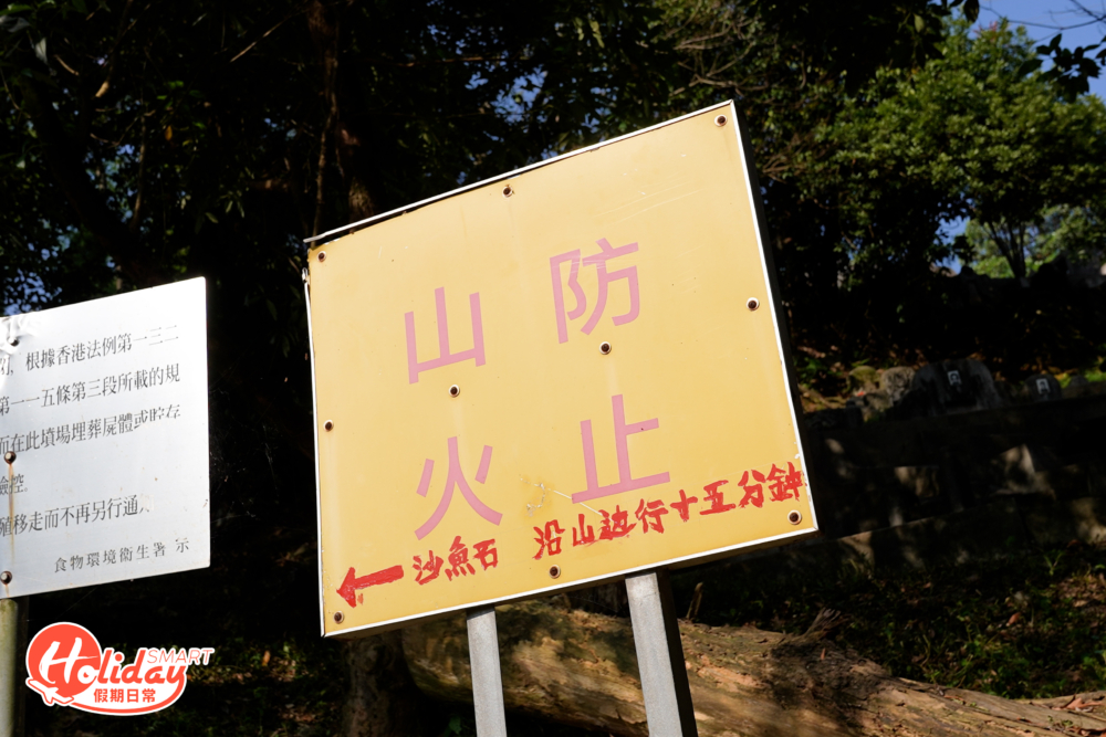看到寫上「防止山火」的標示牌,代表即將途經墓地範圍。