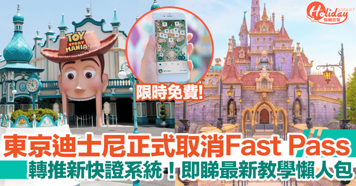 東京迪士尼正式取消Fast Pass！轉推新快證系統，即睇最新教學懶人包