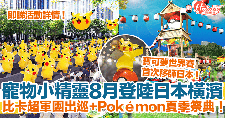 寵物小精靈8月登陸橫濱！比卡超軍團出巡+Pokémon夏季祭典！寶可夢世界賽首移師日本！附活動詳情