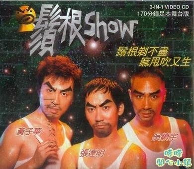 《鬚根Show》