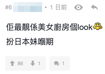 網友：「佢最靚係美女廚房個look」