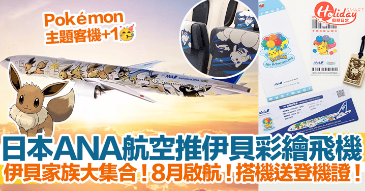 【寶可夢彩繪機】日本ANA航空推伊貝主題飛機！伊貝家族大集合！8月啟航！搭機送專屬登機證！