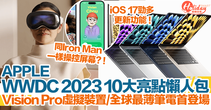 WWDC 2023懶人包｜Apple發佈會10大亮點！Vision Pro虛擬裝置/iOS 17登場！全球最薄15.5''筆電！