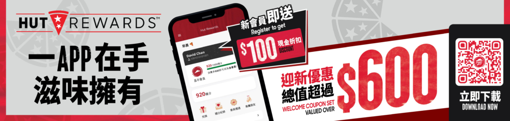 立即下載Pizza Hut 手機APP，登記成為Hut Rewards會員，即送總值超過$600迎新優惠！除咗高達$100現金折扣，仲有多款免費精選美食，真正體驗一APP在手，滋味擁有。