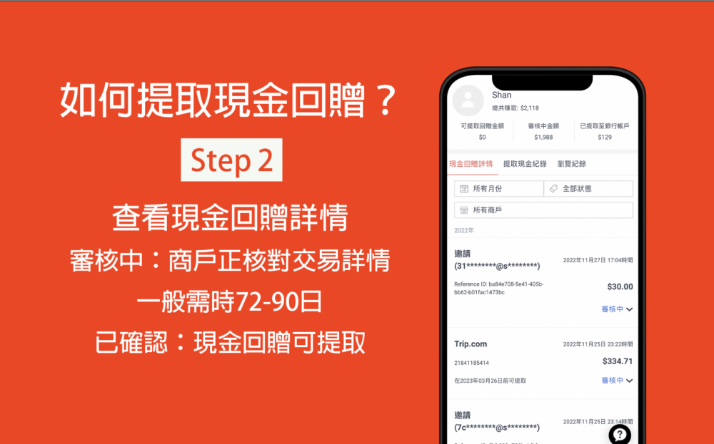 然後查看現金回贈詳情商戶核對情況